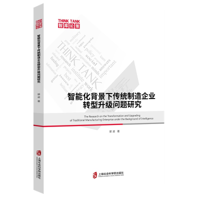 正版新书]智能化背景下传统制造企业转型升级问题研究郭进978755