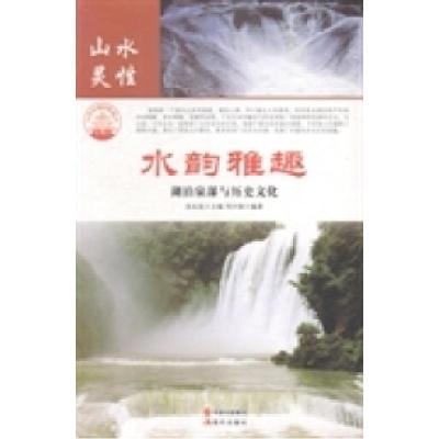 正版新书]水韵雅趣湖泊泉瀑与历史文化肖东发9787514323412