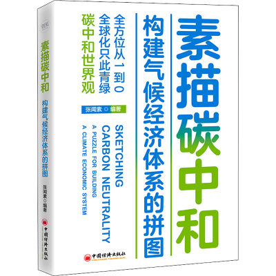 醉染图书素描碳中和 构建气候经济体系的拼图9787513669443