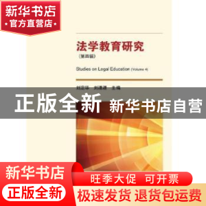 正版 法学教育研究:第四辑:Volume 4 刘定华, 刘潇潇 知识产权出