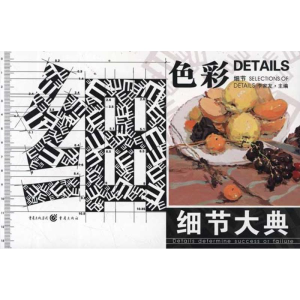 [M]细节大典:色彩·细节-9787229045753