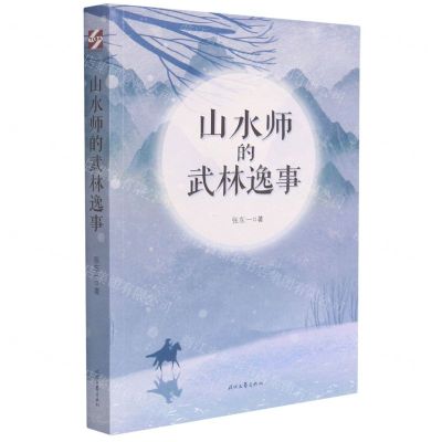 [N]山水师的武林逸事-9787538765557