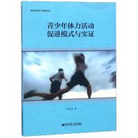 正版新书]青少年体力活动促进模式与实证陈培友著9787565137006