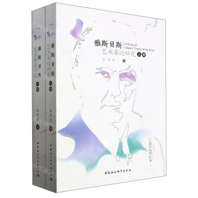 [N]雅斯贝斯艺术家论研究(上下)-9787522718569