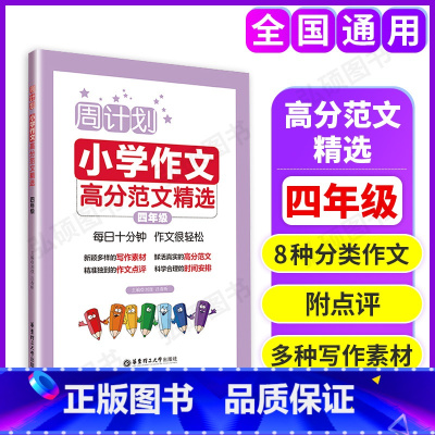 [正版]周计划小学作文高分范文精选小学四年级写作素材题库大全小学作文书写作指导背诵小学生4年级周周练作文强化训练写作技