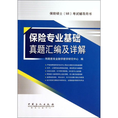 正版新书]保险专业基础真题汇编及详解翔高教育金融学教学研究中