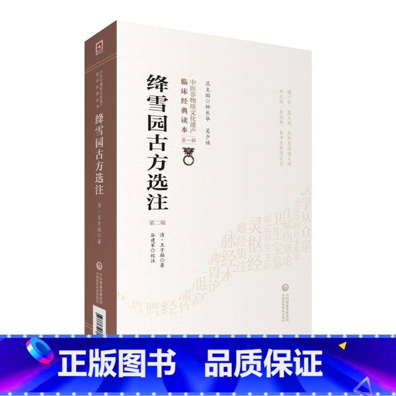 [正版]绛雪园古方选注 版 中医非物质文化遗产临床经典读本 DIYI辑 清 子接 谷建军 著 978752140832