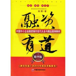 正版新书]融资有道:中国中小企业融资操作技巧大全与精品案例解