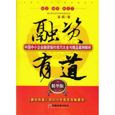 正版新书]融资有道:中国中小企业融资操作技巧大全与精品案例解