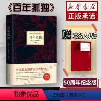 [正版]百年孤独 加西亚马尔克斯代表作中文原版无删减诺贝尔文学得主文学魔术师霍乱时期的爱情世界经典名著文学外国小说