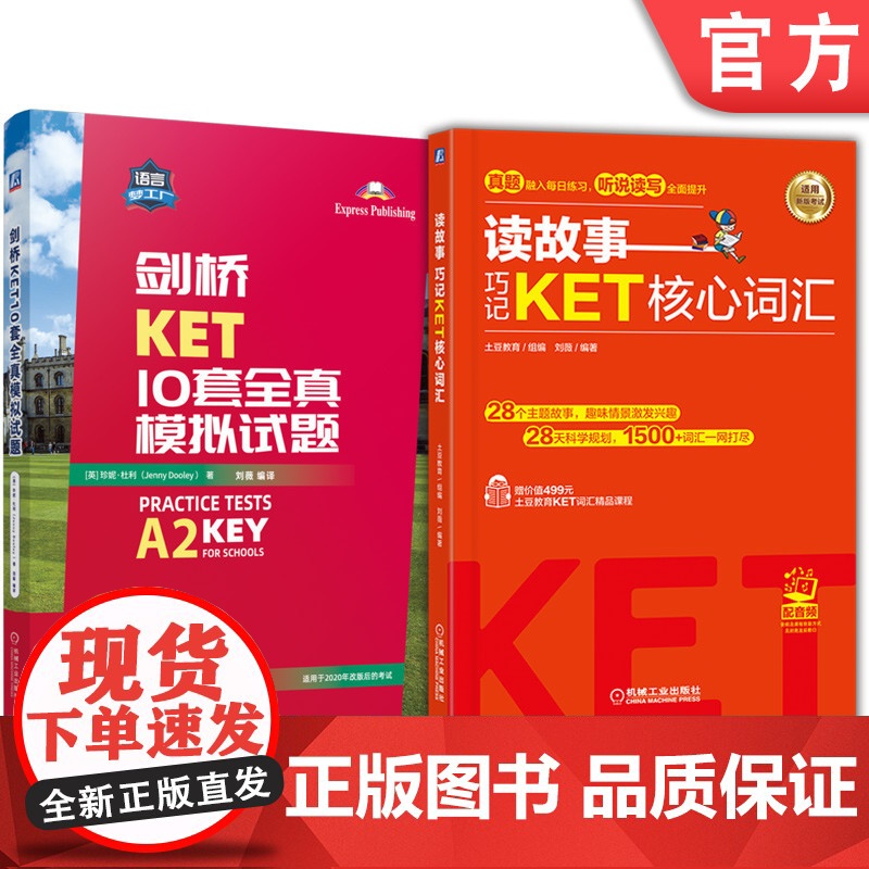 正版套装 读故事 巧记KET核心词汇+剑桥KET10套全真模拟试题 套装全2册 KET核心词汇 KET考试单词书 k