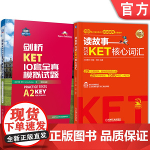 正版套装 读故事 巧记KET核心词汇+剑桥KET10套全真模拟试题 套装全2册 KET核心词汇 KET考试单词书 k