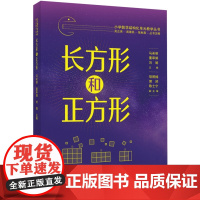 小学数学结构化单元教学丛书 长方形和正方形