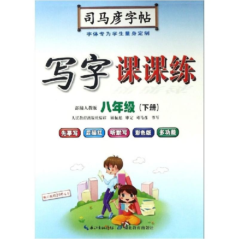 正版新书]写字课课练 八年级(下册) 人教版司马彥 著97875564271