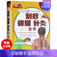 [正版]刮痧拔罐针灸全书 全彩图精装珍藏版 中医养生全书 操作简单 传统中医养生书籍 家庭日常保健宝典 书籍