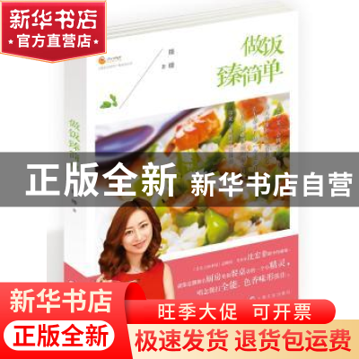 正版 做饭臻简单 臻臻著 上海文化出版社 9787553502441 书籍