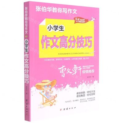[N]小学生作文高分技巧(3-6年级适用)/张伯华教你写作文-9787512689152