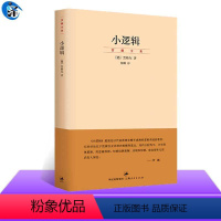 [正版] 小逻辑 贺麟全集 黑格尔 迄今完善译本 哲学研究 学术经典著作 上海人民出版社