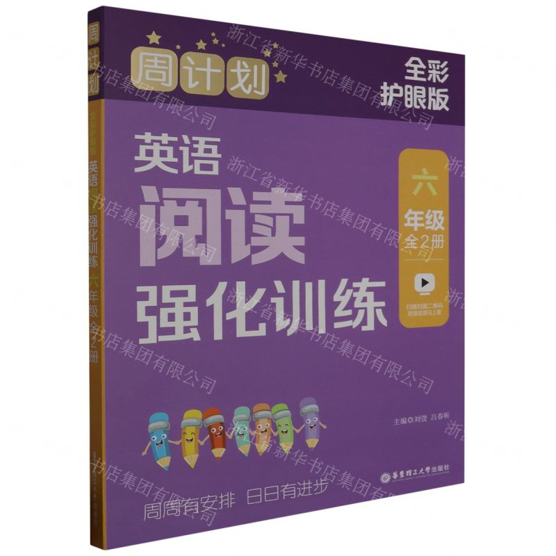 [N]英语阅读强化训练(6年级共2册全彩护眼版)/周计划-9787562872979