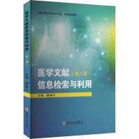 正版新书]医学文献信息检索与利用(第二版)缪幽竹 编97875672489