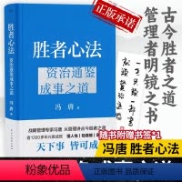 [正版]胜者心法冯唐 :资治通鉴成事之道 讲资治通鉴书 有本事了不起冯唐的成事心法企业管理成功励志 书籍