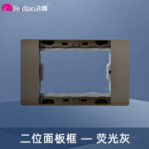 飞雕(FEIDIAO)118型开关插座面板 功能键模块件自由组合搭配 格调118荧光灰二位面板带架