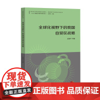 全球化视野下的我国自贸区战略--国际视野下的中国对外开放丛书 赵晋平 广东经济出版社有限公司 正版书籍
