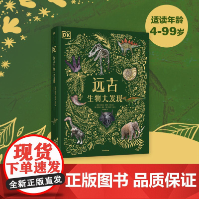DK远古生物大发现 安苏亚钦萨米图兰著 超人气科普大V江氏小盗龙审校 值得珍藏的古生物大书 中信出版社图书正版