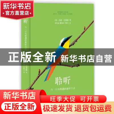 正版 聆听:与一只鸟相遇的最好方式 (英)西蒙·巴恩斯著 新星出版
