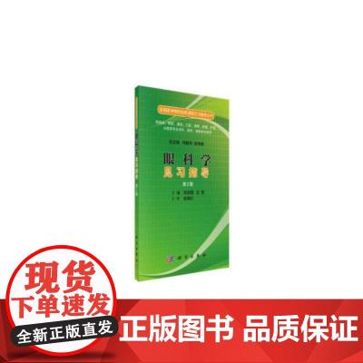 眼科学见习指导(第二版)