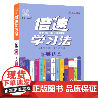 25春 倍速学习法九年级英语—人教新目标(下)