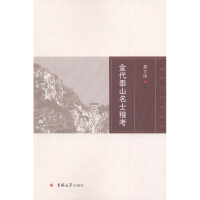 正版新书]金代泰山名士稽考聂立申9787567747456