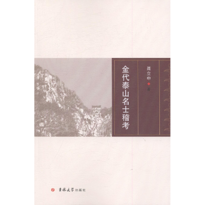 正版新书]金代泰山名士稽考聂立申9787567747456