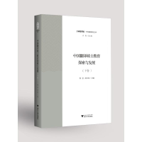 醉染图书中国翻译硕士教育探索与发展(下卷)9787308207973
