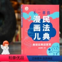 [正版]直发不一样的民法典漫画儿(典哥说典话家常)律豆博士著 剖析典型案例 讲解民法典重点规则、条文