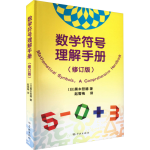 [M]数学符号理解手册(修订版)-9787548619185