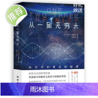 从一到无穷大科学中的事实和臆测乔治伽莫夫 中文全译本 自然科学知识科普读物百科全书初中生课外阅读书籍青少年世界经典科普名