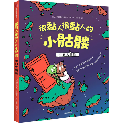 [M]很黏人很黏人的小骷髅 生日大冒险-9787521722437