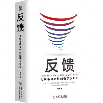 [N]反馈(化解不确定性的数字认知论)(精)-9787111736226