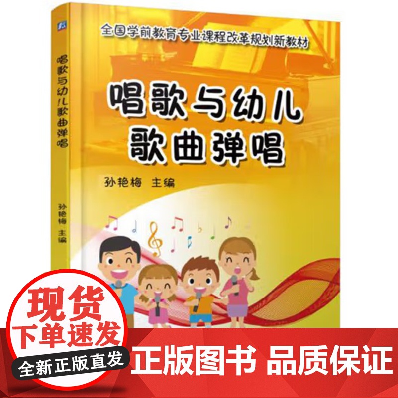 唱歌与幼儿歌曲弹唱 孙艳梅主编