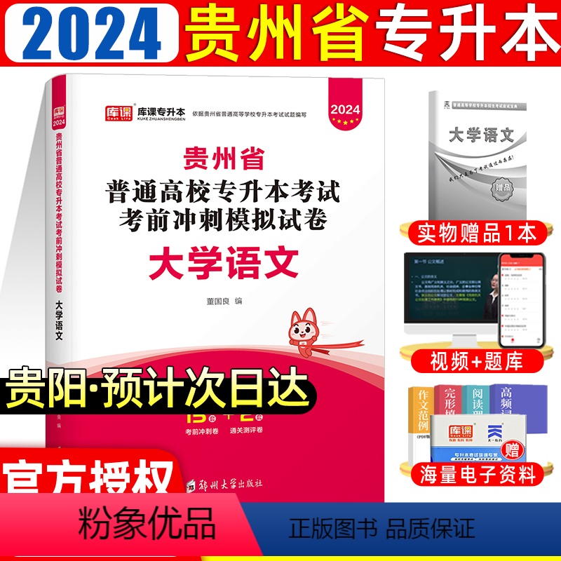[正版]天一库课2024年贵州专升本真题试卷大学语州省统招在校高校专升本考试考前冲刺模拟试卷历年真题文科专科升本