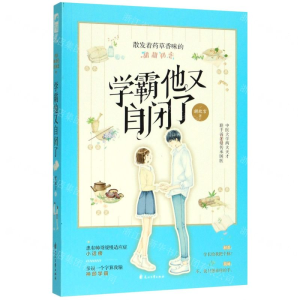 [N]学霸他又自闭了-9787551150750