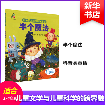 [M]耳朵眼儿森林科学童话 半个魔法-9787543586475