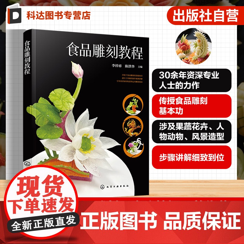 食品雕刻教程 食品雕刻基础知识与作品实例 常用技巧与雕刻手法 常见材料与专用工具 作品构思与案例讲解 餐饮烹饪专业师生参