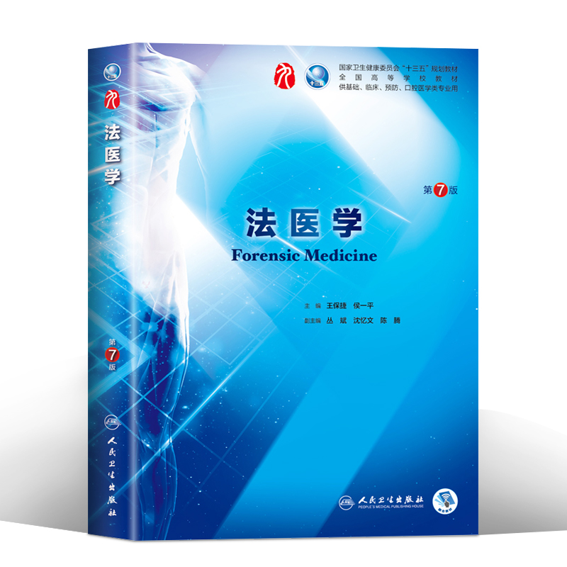 人民卫生出版社 法医学第8八版升级考研教材