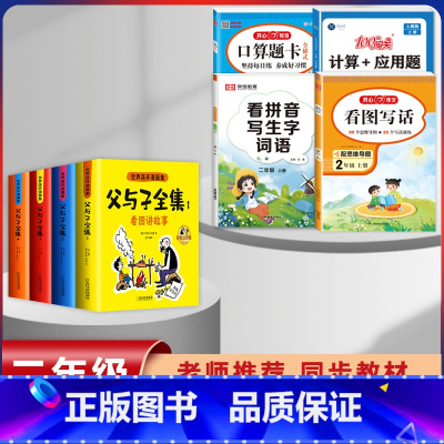 [8本]父与子+2年级上册 口算+计算+看图+练字 [正版]父与子漫画书全集四本彩色注音版连环图画升级版看图讲故事小学生