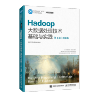 正版新书]Hadoop大数据处理技术基础与实践(大数据技术类第2版微