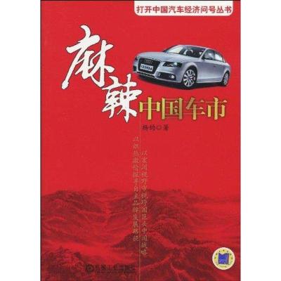 正版新书]麻辣中国车市杨钧9787111307242