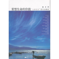 正版新书]重塑生命的价值-“人本主义”现代诗集锦dx赵文 9787