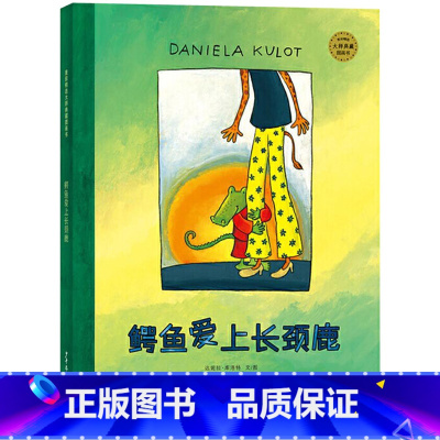 鳄鱼爱上长颈鹿 精装 [正版]鳄鱼爱上长颈鹿硬壳精装绘本图画书爱需要勇气创意和包容适合3岁以上亲子阅读童书